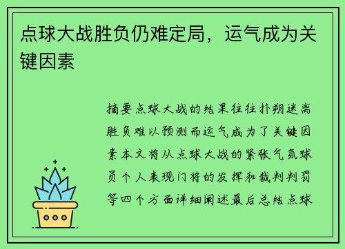 点球大战胜负仍难定局，运气成为关键因素