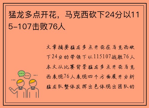 猛龙多点开花，马克西砍下24分以115-107击败76人