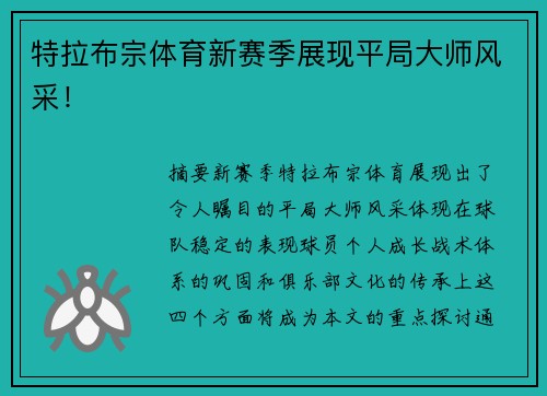 特拉布宗体育新赛季展现平局大师风采！