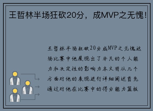 王哲林半场狂砍20分，成MVP之无愧！