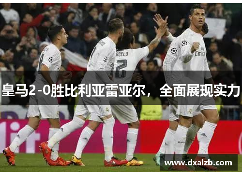 皇马2-0胜比利亚雷亚尔，全面展现实力