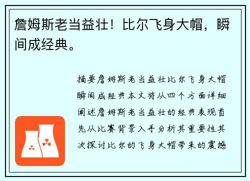 詹姆斯老当益壮！比尔飞身大帽，瞬间成经典。