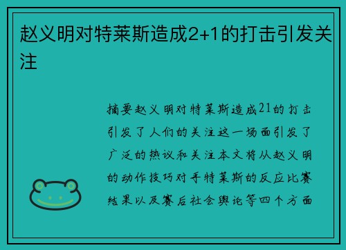 赵义明对特莱斯造成2+1的打击引发关注