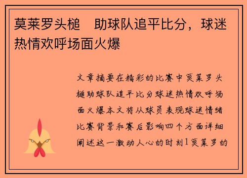 莫莱罗头槌⚡助球队追平比分，球迷热情欢呼场面火爆