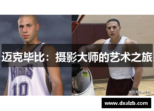 迈克毕比：摄影大师的艺术之旅