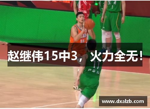 赵继伟15中3，火力全无！